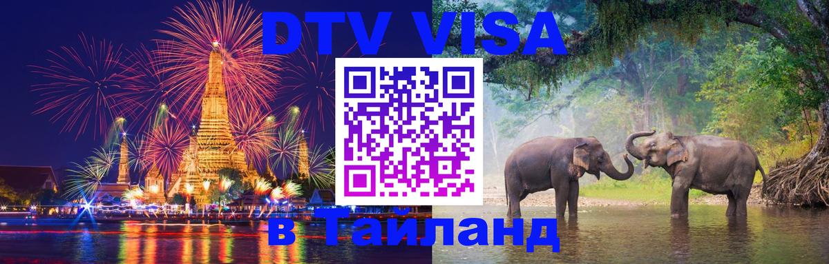 DTV (ДТВ) visa Таиланд Сараево 