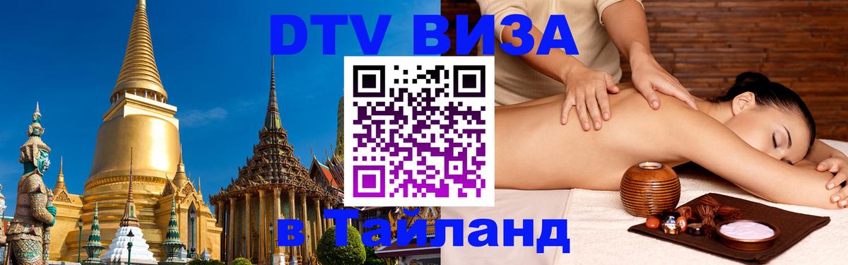 Виза ДТВ на 5 лет в Тайланд 