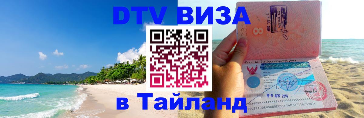 Стоимость и условия DTV визы — оформление в Таиланд под ключ - Сараево 