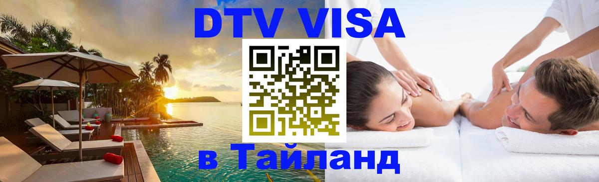 DTV Visa Thailand — прайс и условия, виза без дополнительных документов - 04.10.2025 